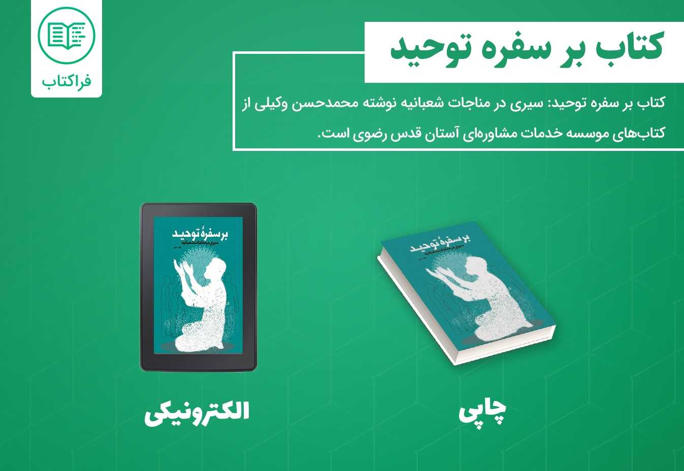 دانلود کتاب بر سفره توحید